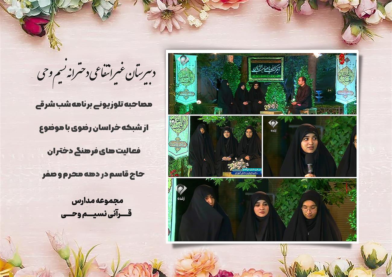 مدرسه نسیم وحی_بهترین مدرسه مشهد_بهترین مدارس دخترانه_مدارس قرآنی در مشهد_دوره دوم متوسطه در مشه_دوره اول متوسطه در مشهد_ دبستان در مشهد_ کودکستان در مشهد_ پیش دبستانی در مشهد_ مجموعه مدارس نسیم وحی_ مدارس برتر مشهد_ بهترین مدارس غیر انتفاعی_ مدرسه انقلابی _ مدرسه قرآنی_ مدارس نمونه_ مدرسه حاج قاسم_ بهترین مدرسه غیر دولتی_ بهترین مدارس دخترانه_ مدرسه نمونه در مشهد_ مدرسه برتر مشهد_مدرسه نمونه در مشهد_عالی ترین مدارس مشهد_مدرسه برند_بهترین مدرسه علمی و مذهبی